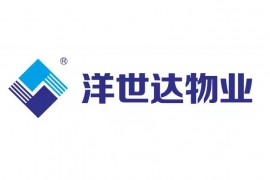 洋世达物业