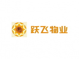 跃飞物业