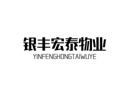 银丰宏泰物业