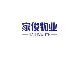 家俊物业