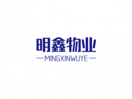 明鑫物业