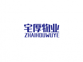 宅厚物业