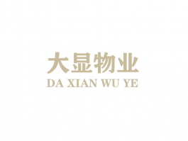 大显物业