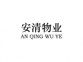 安清物业