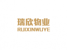 瑞欣物业