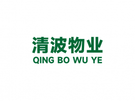清波物业