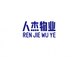 人杰物业