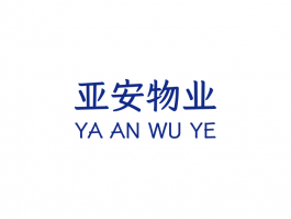 亚安物业