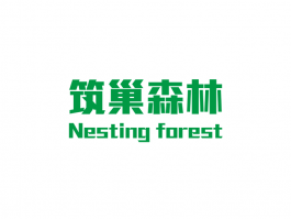 筑巢森林